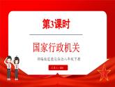 6.3 国家行政机关（课件）-2024-2025学年统编版道德与法治八年级下册