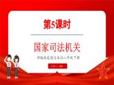 6.5 国家司法机关（课件）-2024-2025学年统编版道德与法治八年级下册
