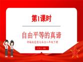 7.1 自由平等的真谛（课件）-2024-2025学年统编版道德与法治八年级下册