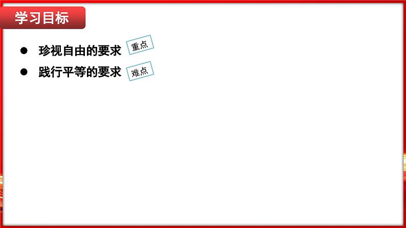 7.2 自由平等的追求（课件）-2024-2025学年统编版道德与法治八年级下册第6页