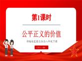 8.1 公平正义的价值（课件）-2024-2025学年统编版道德与法治八年级下册