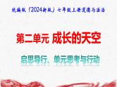 统编版（2024新版）七年级上册道德与法治第二单元 成长的天空 单元思考与行动 课件