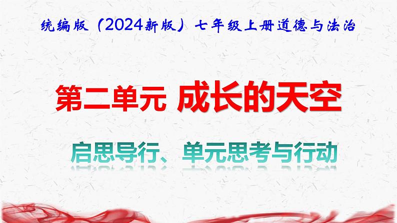 统编版（2024新版）七年级上册道德与法治第二单元 成长的天空 单元思考与行动 课件第1页