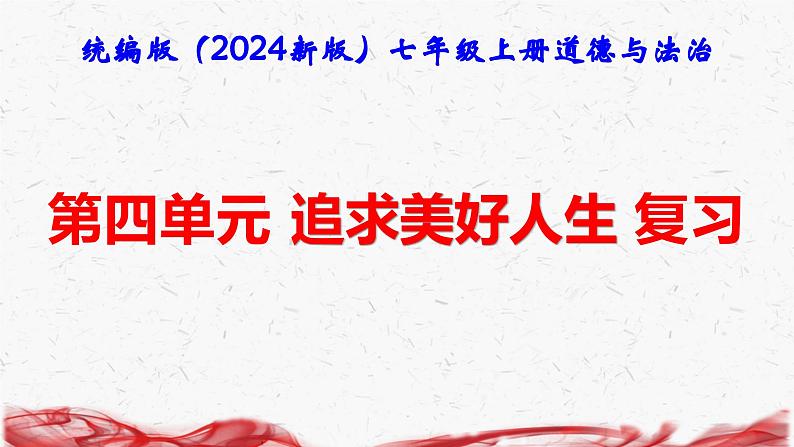 统编版（2024新版）七年级上册道德与法治第四单元追求美好人生 复习课件第1页