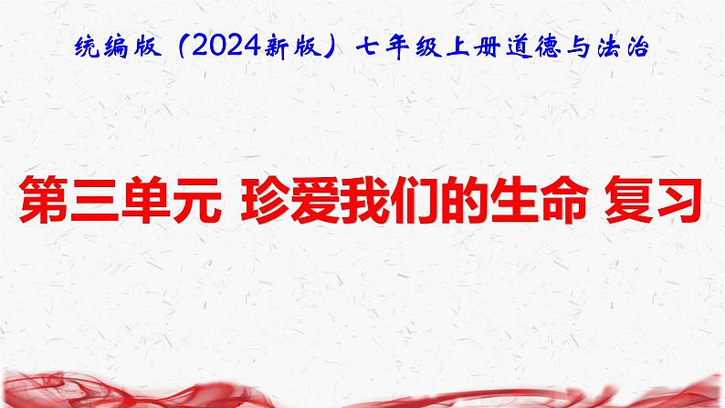 统编版（2024新版）七年级上册道德与法治第三单元珍爱我们的生命 复习课件第1页