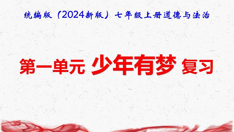 统编版（2024新版）七年级上册道德与法治 第一单元少年有梦复习课件第1页