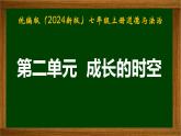 统编版（2024新版）七年级上册道德与法治第二单元 成长的时空 复习课件