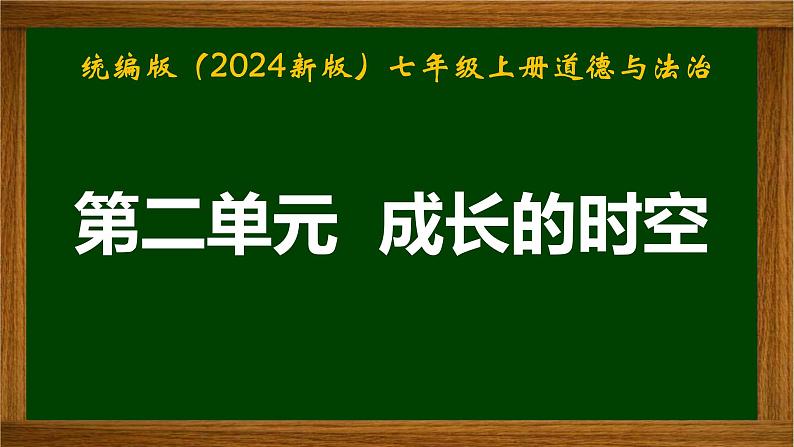 统编版（2024新版）七年级上册道德与法治第二单元 成长的时空 复习课件第1页