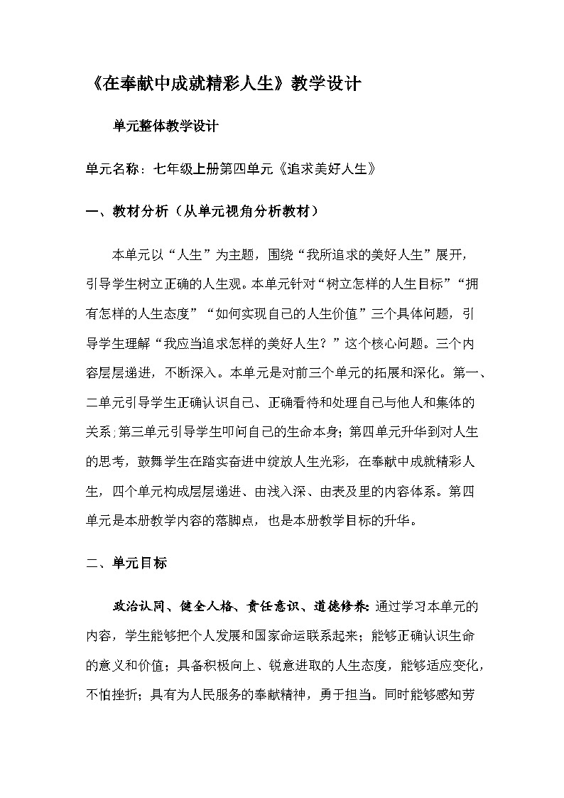 部编人教版初中道德与法治七年级上册《在奉献中成就精彩人生》教学设计第1页