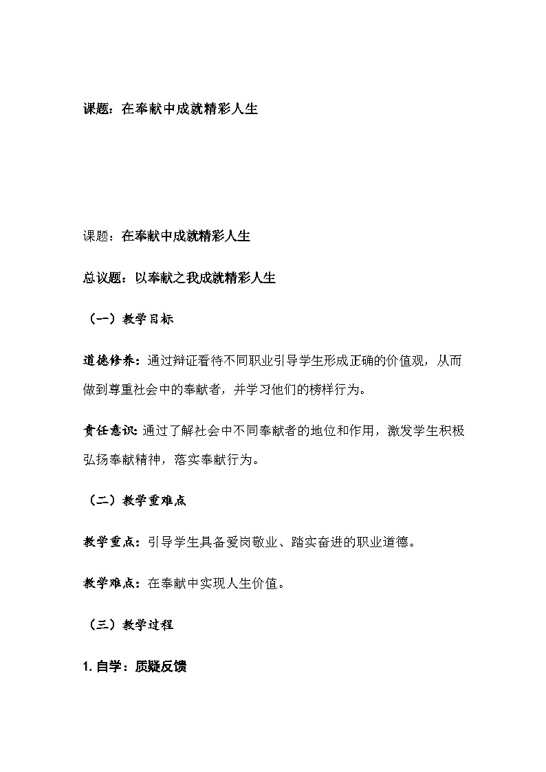 部编人教版初中道德与法治七年级上册《在奉献中成就精彩人生》教学设计第3页