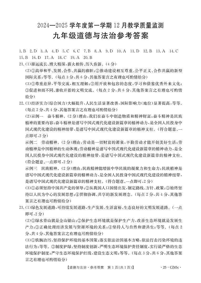 九年级道德与法治CZ45c答案第1页