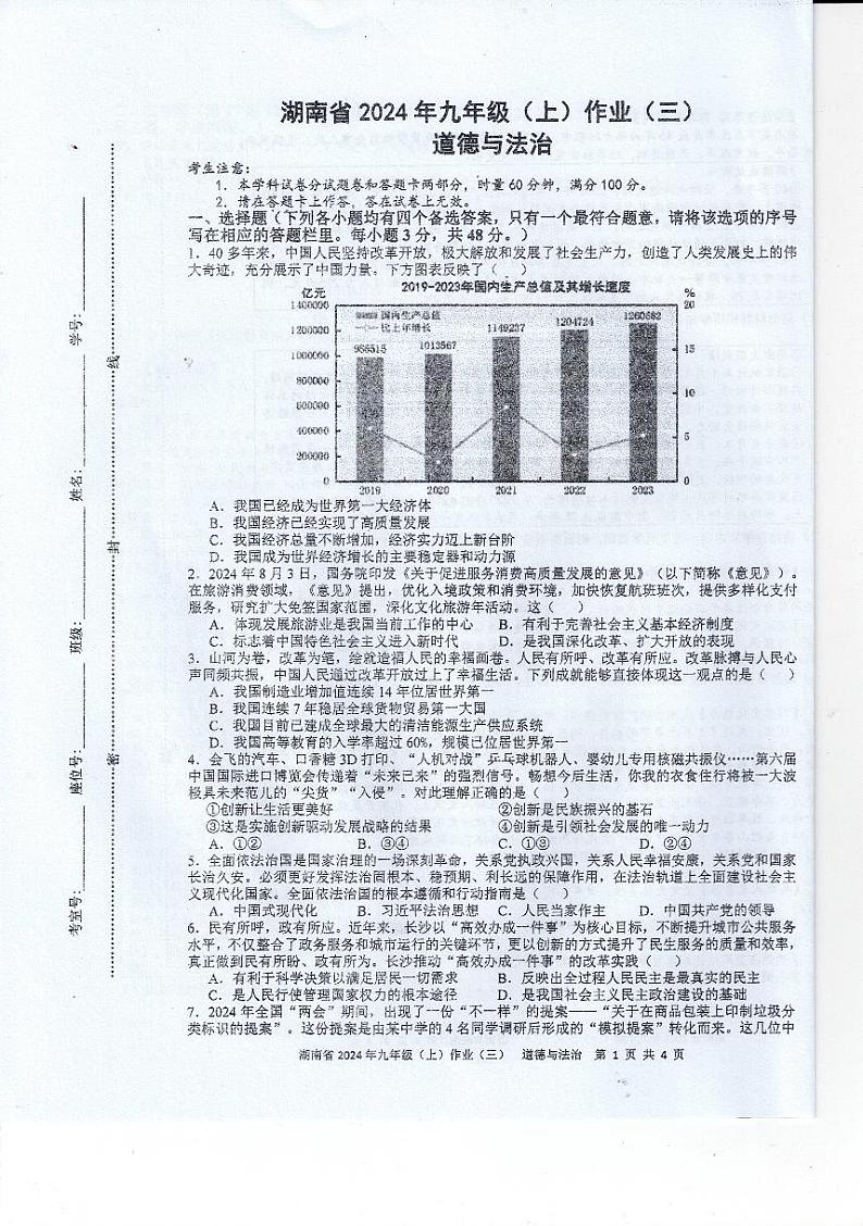 湖南省娄底市多校2024-2025学年九年级上学期12月月考道德与法治试题第1页