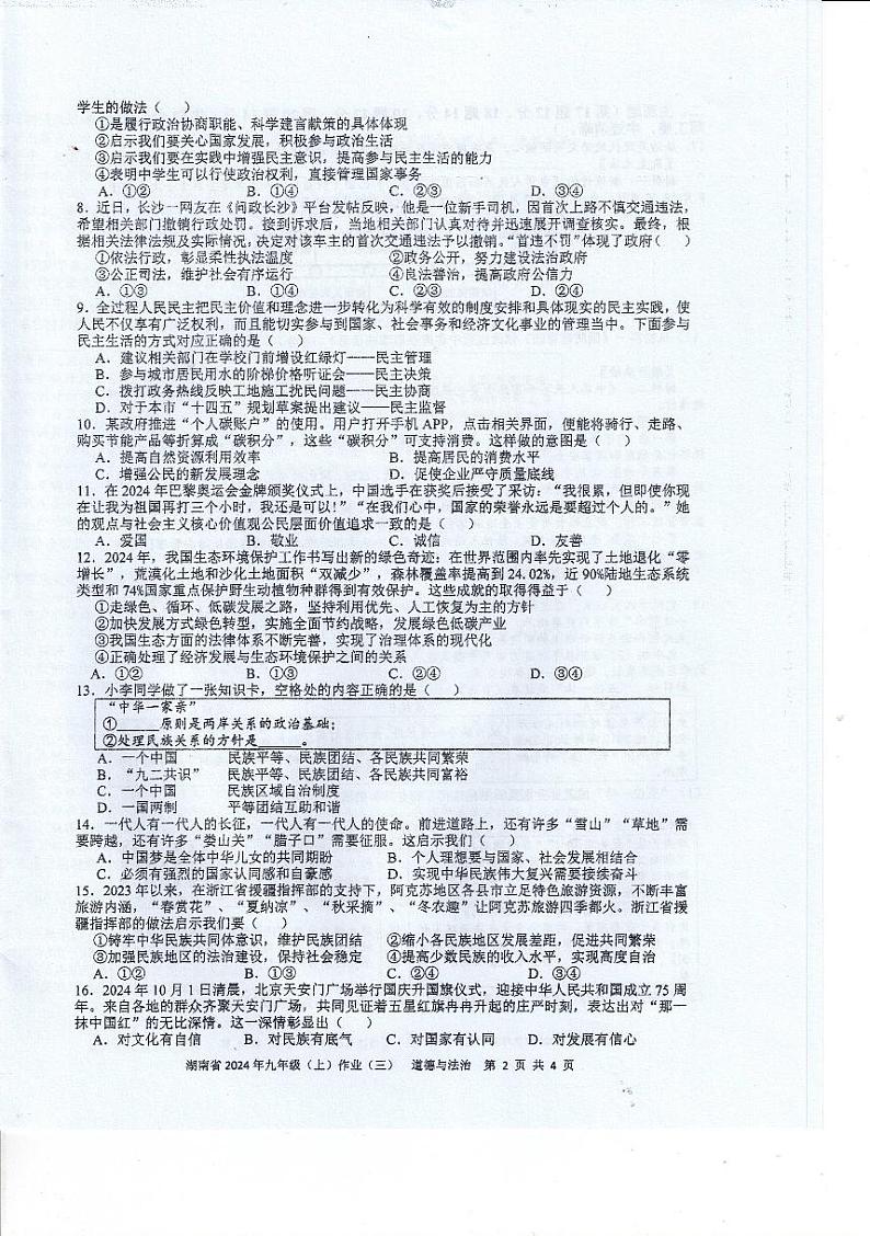湖南省娄底市多校2024-2025学年九年级上学期12月月考道德与法治试题第2页