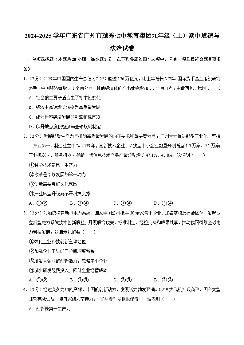 广东省广州市越秀区第七中学教育集团2024-2025学年九年级上学期期中道德与法治试卷第1页