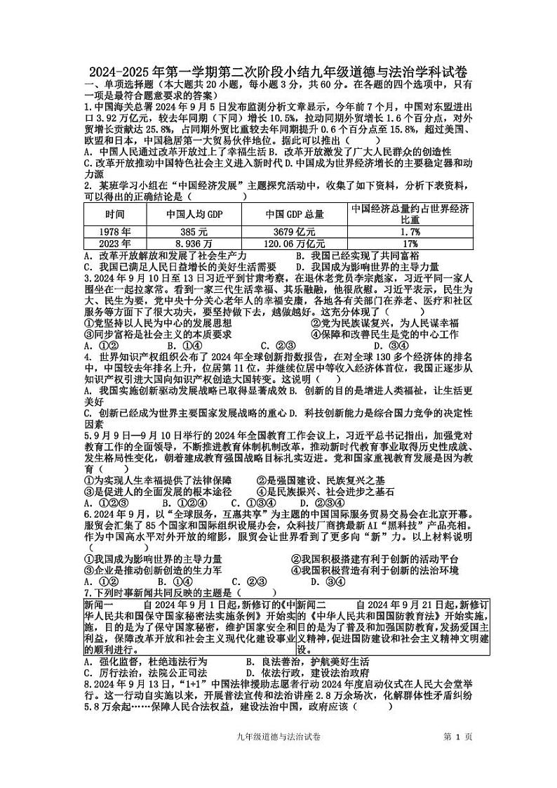 广东省揭阳真理中学2024-2025学年九年级上学期第二次月考道德与法治试题第1页