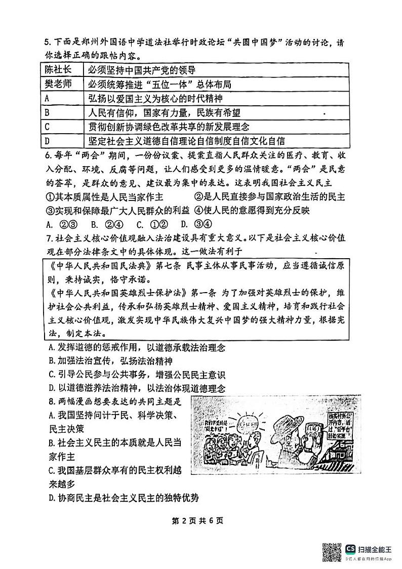 河南省郑州市郑州外国语中学2024-2025学年九年级上学期12月月考道德与法治试题第2页