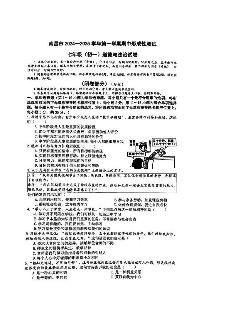 江西省南昌市立德朝阳中学 2024-2025学年七年级上学期期中道德与法治试卷第1页