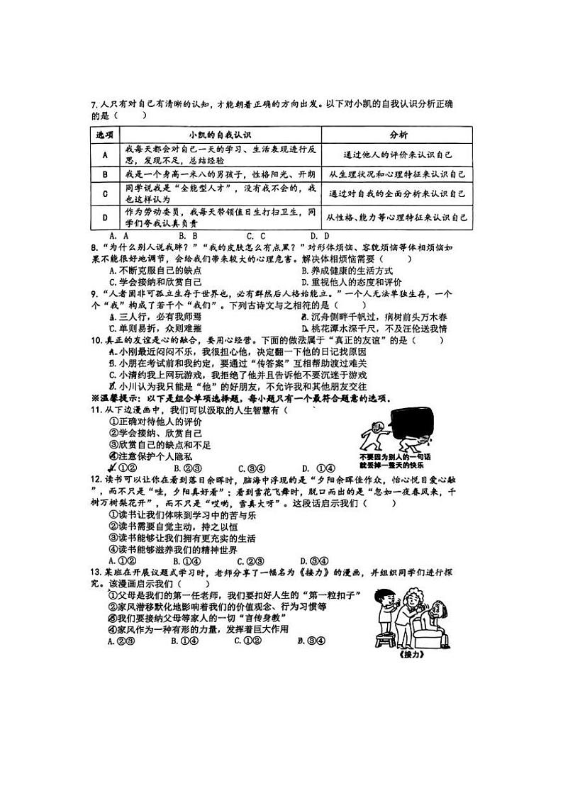 江西省南昌市立德朝阳中学 2024-2025学年七年级上学期期中道德与法治试卷第2页