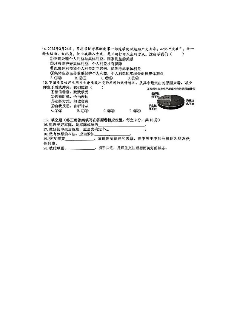 江西省南昌市立德朝阳中学 2024-2025学年七年级上学期期中道德与法治试卷第3页