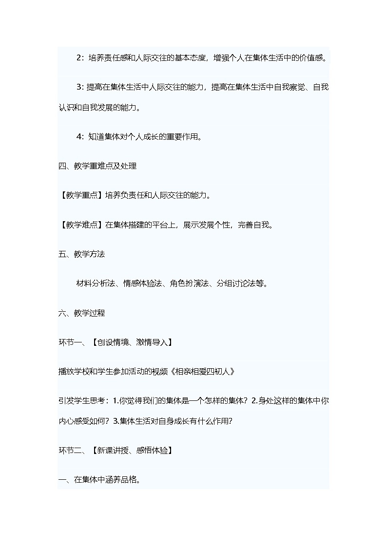 部编人教版初中道德与法治七年级上册7.1《集体生活成就我》  优秀教学设计第2页