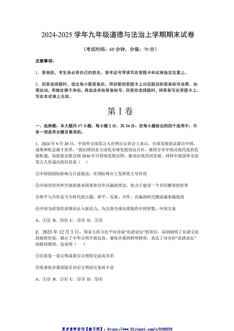2024～2025学年山东烟台蓬莱郝斌中学九年级(上)政治期末模拟试卷(含答案)第1页