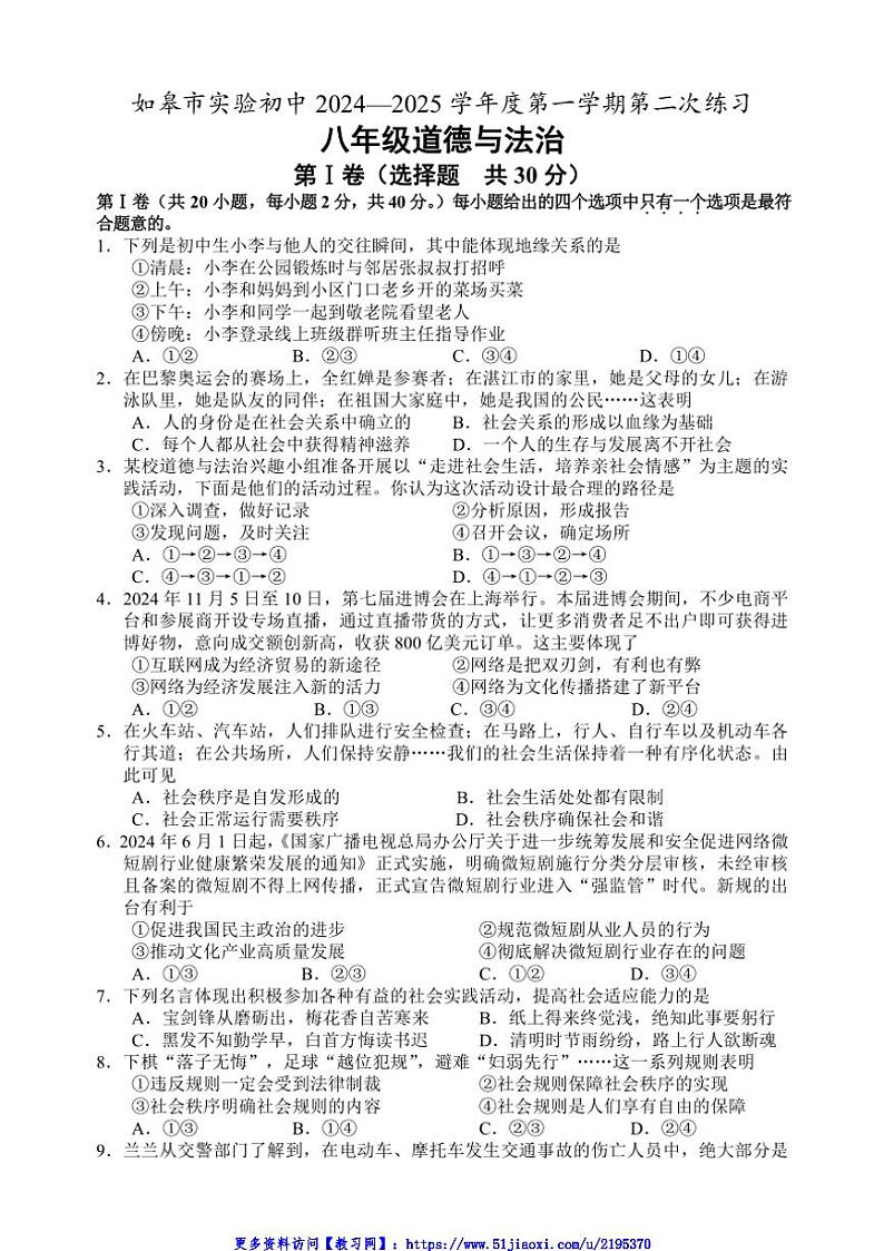 2024～2025学年江苏省如皋市实验初中八年级(上)12月月考政治试卷(含答案)第1页