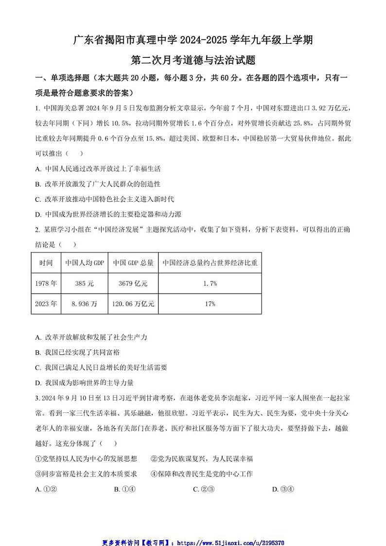 2024～2025学年广东省揭阳市真理中学九年级(上)第二次月考政治试卷(含答案)第1页