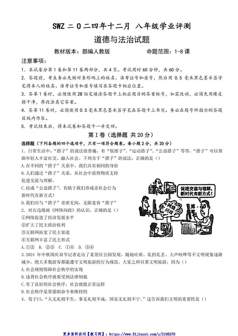 2024～2025学年山东省济宁市兖州区朝阳学校八年级(上)12月月考政治试卷(含答案)第1页