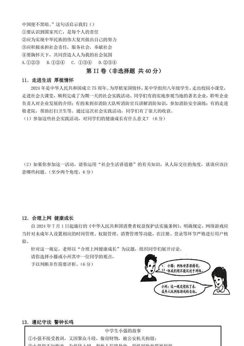2024～2025学年山东省济宁市兖州区朝阳学校八年级(上)12月月考政治试卷(含答案)第3页