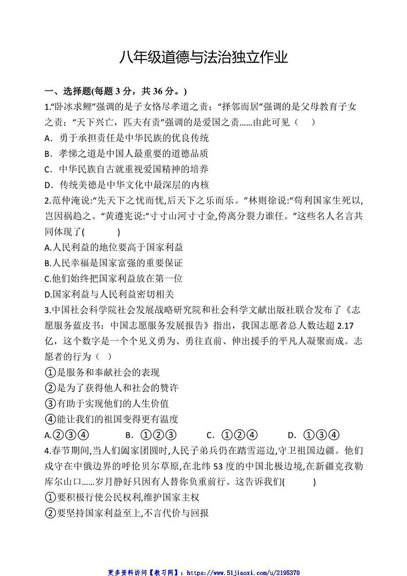 2024～2025学年江苏省盐城市建湖县实验初中教育集团八年级(上)12月月考政治试卷(含答案)第1页