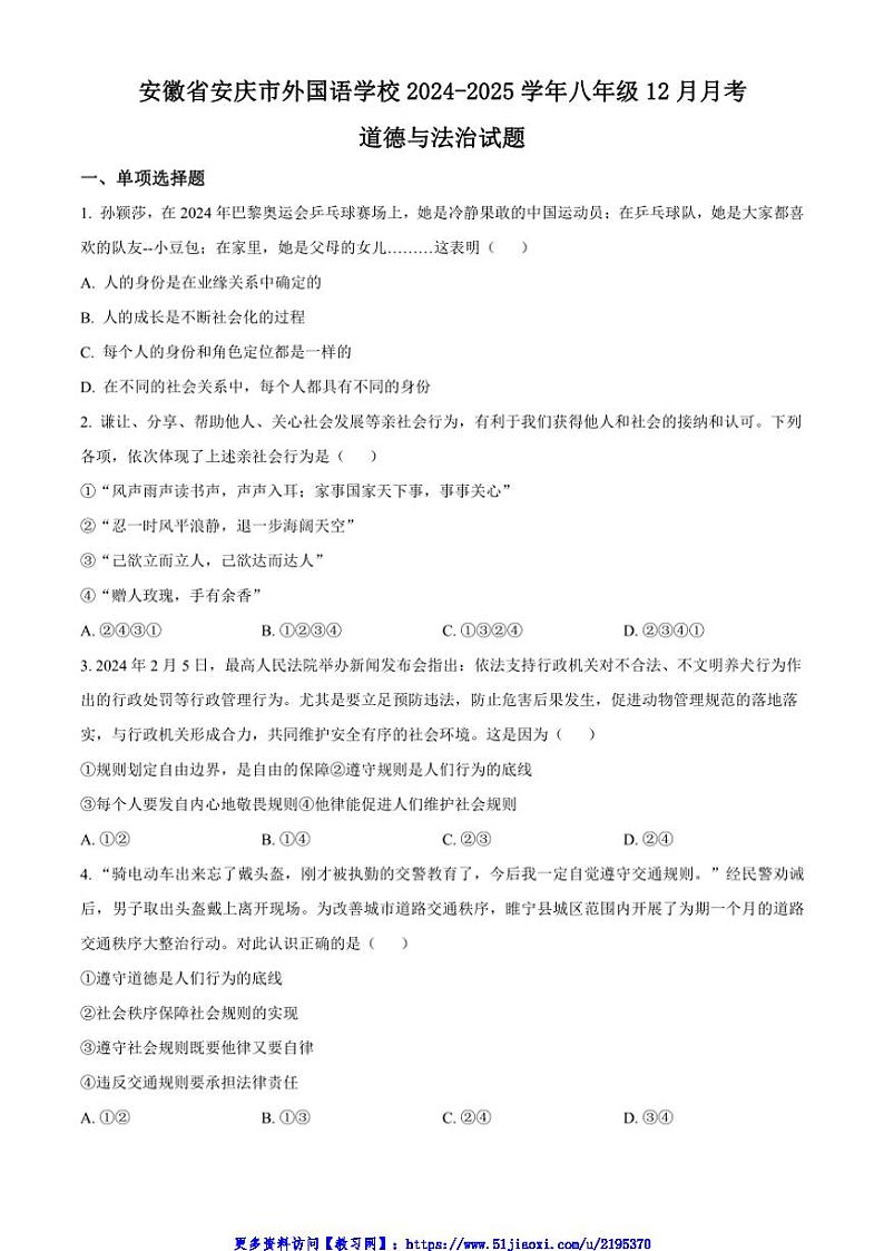 2024～2025学年安徽省安庆市外国语学校八年级(上)12月月考政治试卷(含答案)第1页