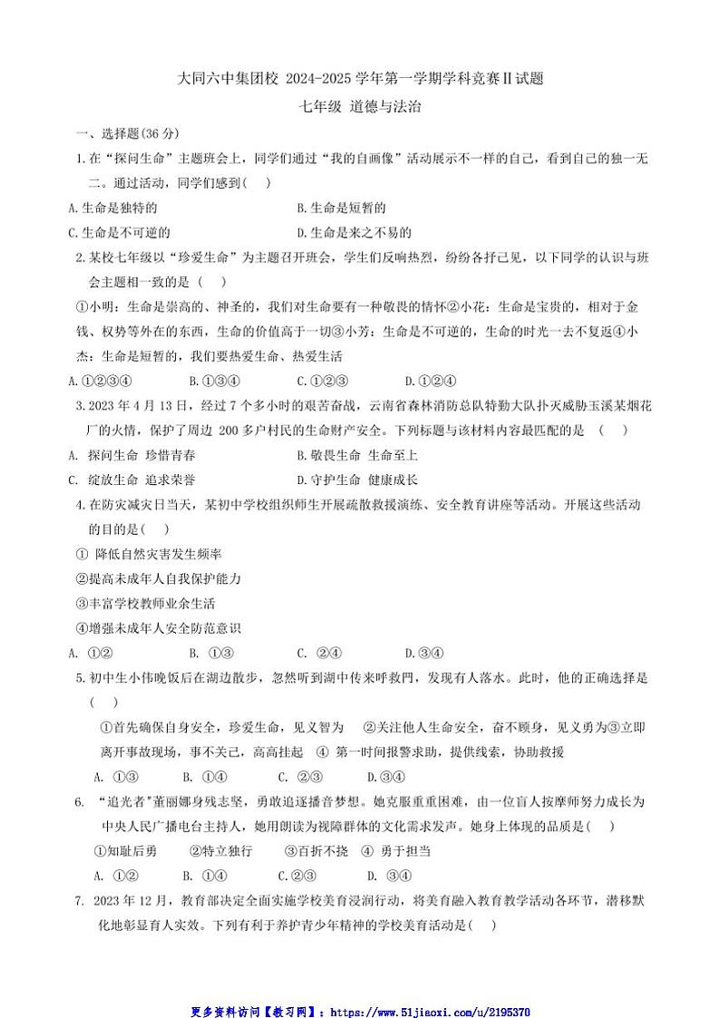 2024～2025学年山西省大同市第六中学集团校七年级(上)12月月考政治试卷(含答案)第1页