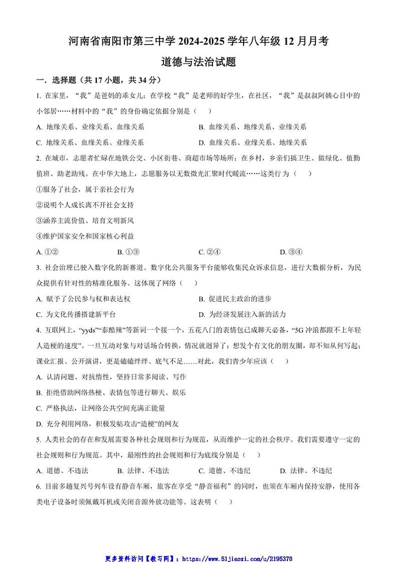 2024～2025学年河南省南阳市第三中学八年级(上)12月月考政治试卷(含答案)第1页