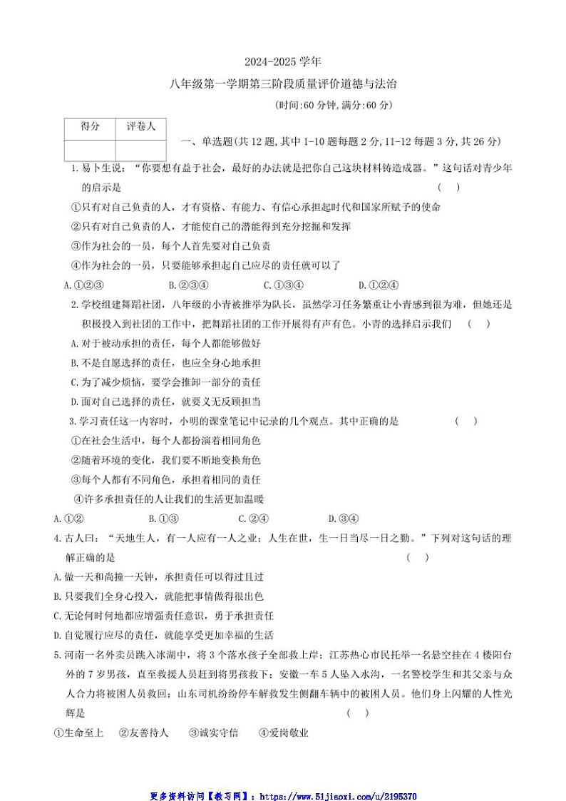 2024～2025学年河北省邢台市南宫市八年级(上)12月月考政治试卷(含答案)第1页