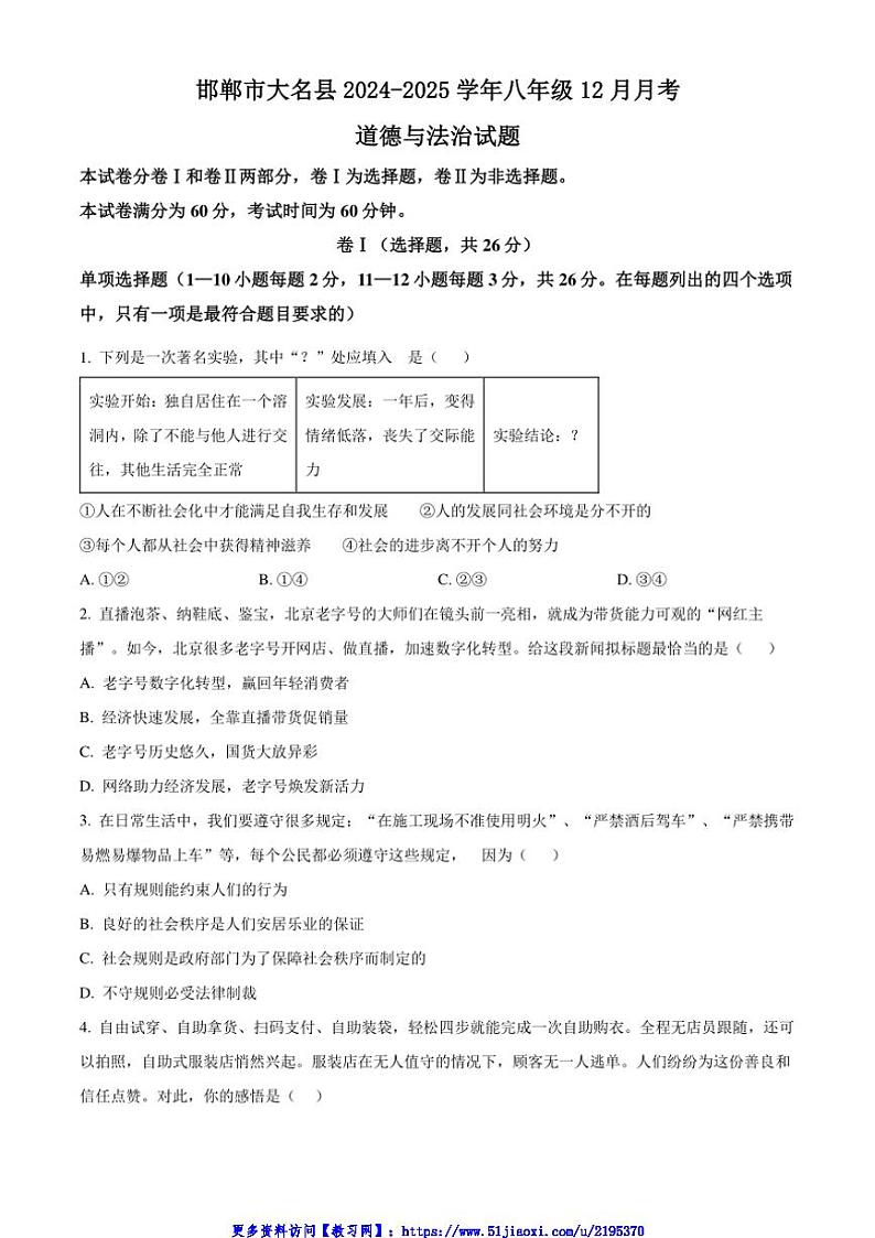 2024～2025学年河北省邯郸市大名县八年级(上)12月月考政治试卷(含答案)第1页