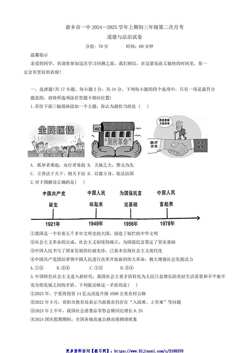 2024～2025学年河南省新乡市第一中学九年级(上)第二次月考政治试卷(含答案)第1页