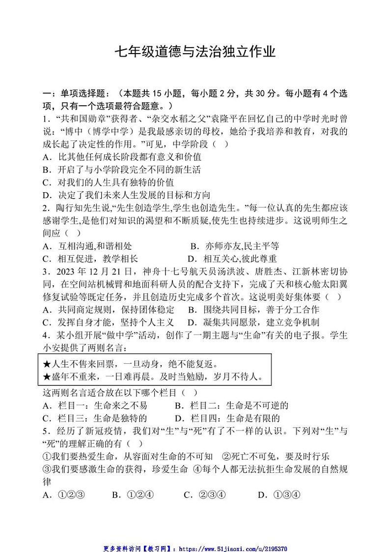 2024～2025学年江苏省盐城市建湖县实验初中教育集团七年级(上)12月月考政治试卷(含答案)第1页