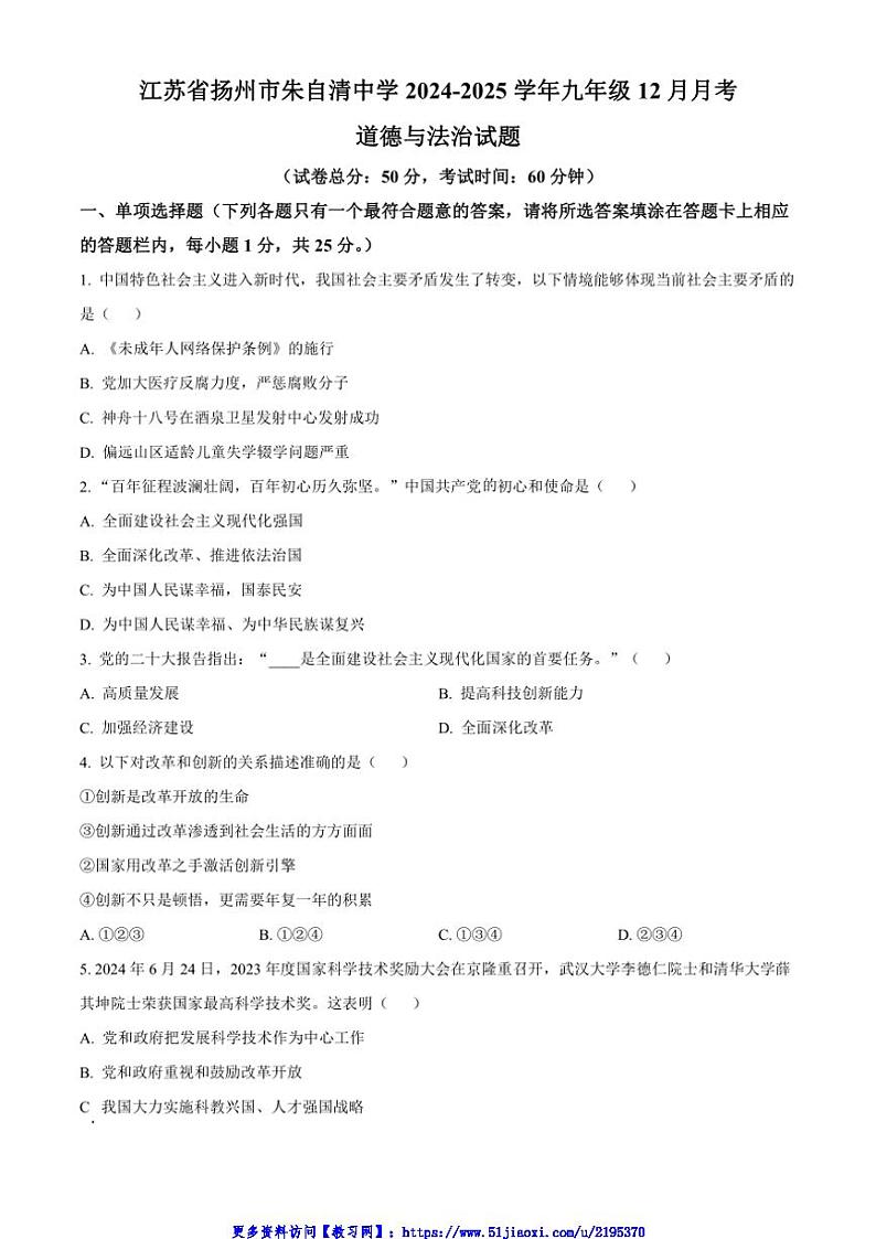 2024～2025学年江苏省扬州市朱自清中学九年级(上)12月月考政治试卷(含答案)第1页