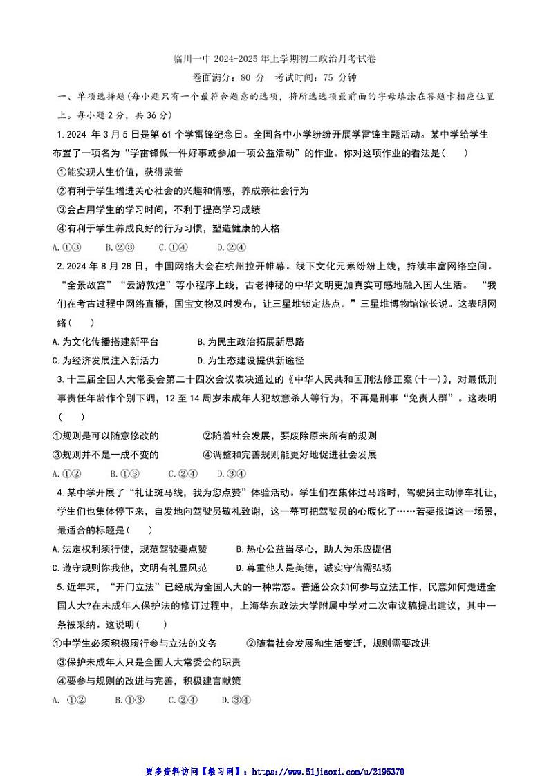 2024～2025学年江西省抚州市临川区第一中学八年级(上)第二次月考政治试卷(含答案)第1页