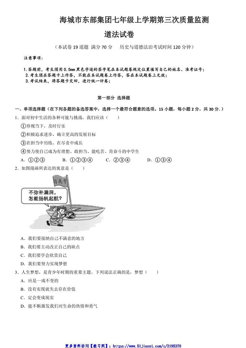 2024～2025学年辽宁省鞍山市海城市东部集团七年级(上)12月月考政治试卷(含答案)第1页