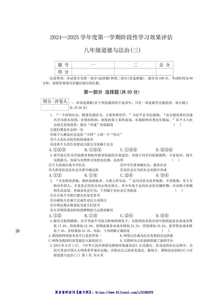 2024～2025学年青海省海东市互助县西南片区八年级(上)阶段性学习效果评估(三)政治试卷(含答案)第1页
