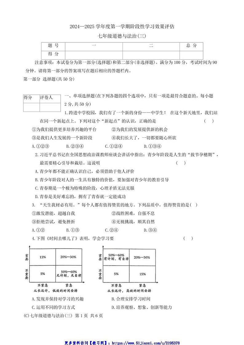 2024～2025学年青海省海东市互助县西南片区七年级(上)阶段性学习效果评估政治试卷(含答案)第1页