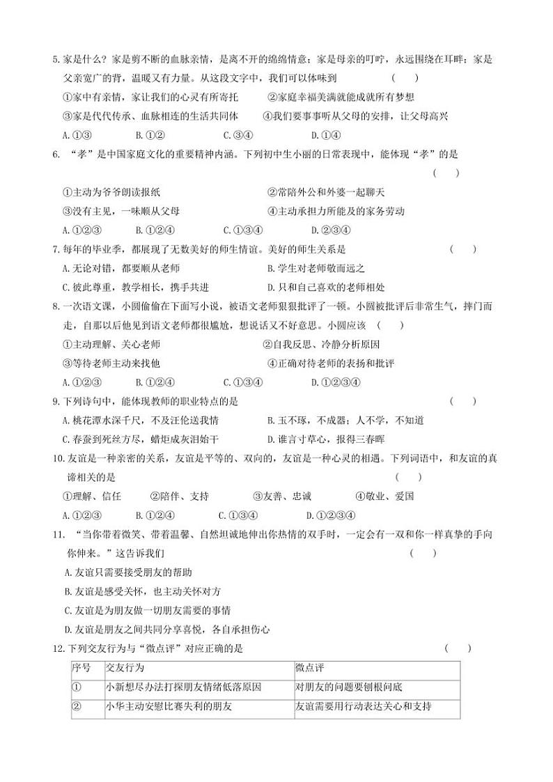 2024～2025学年青海省海东市互助县西南片区七年级(上)阶段性学习效果评估政治试卷(含答案)第2页