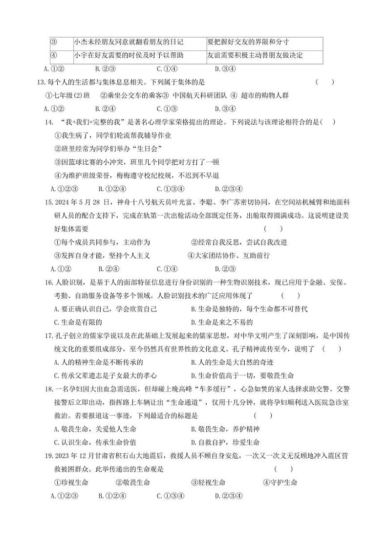 2024～2025学年青海省海东市互助县西南片区七年级(上)阶段性学习效果评估政治试卷(含答案)第3页