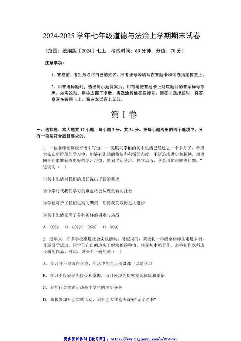 2024～2025学年山东烟台蓬莱区郝斌中学七年级(上)政治期末模拟试卷(含答案)第1页