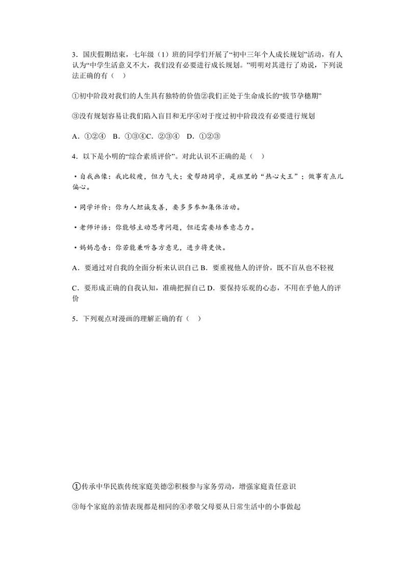 2024～2025学年山东烟台蓬莱区郝斌中学七年级(上)政治期末模拟试卷(含答案)第2页