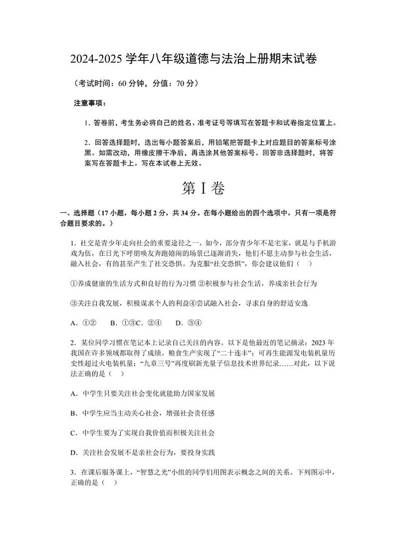 2024～2025学年山东烟台蓬莱区郝斌中学八年级(上)政治期末模拟试卷(含答案)第1页