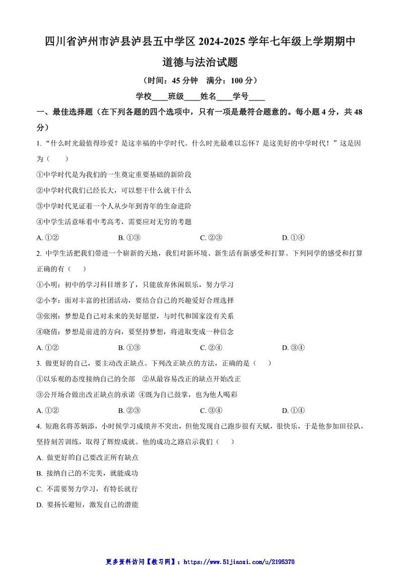 2024～2025学年四川省泸州市泸县五中学区七年级(上)期中政治试卷(含答案)第1页