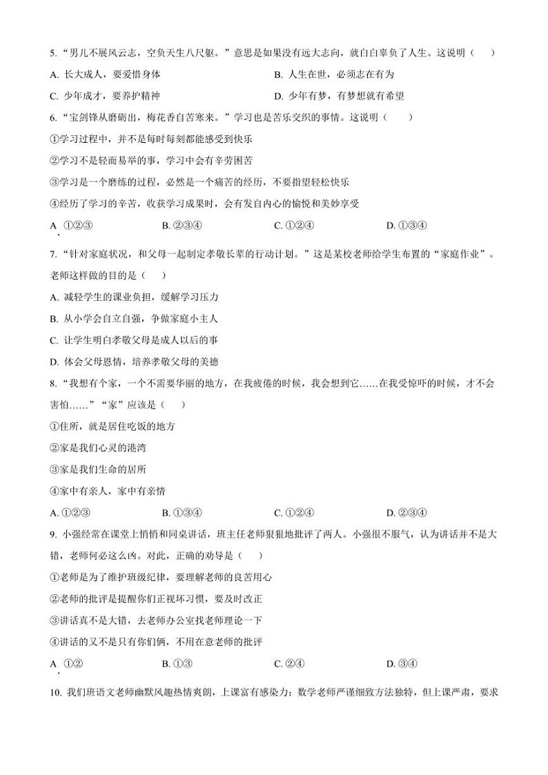 2024～2025学年四川省泸州市泸县五中学区七年级(上)期中政治试卷(含答案)第2页