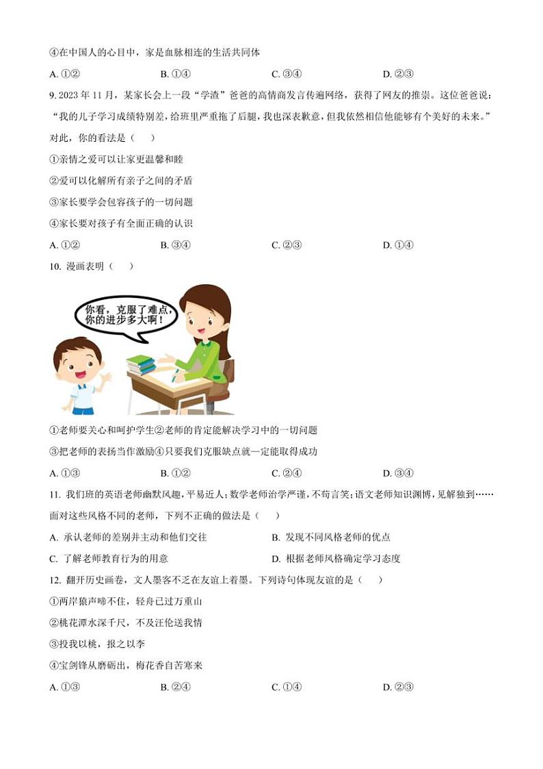 2024～2025学年四川省内江市资中县第二中学七年级(上)期中政治试卷(含答案)第3页